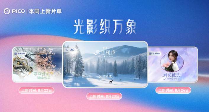 PICO视频本周上线京都青龙节3D纪录片等三部VR内容